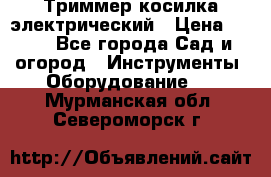 Триммер косилка электрический › Цена ­ 500 - Все города Сад и огород » Инструменты. Оборудование   . Мурманская обл.,Североморск г.